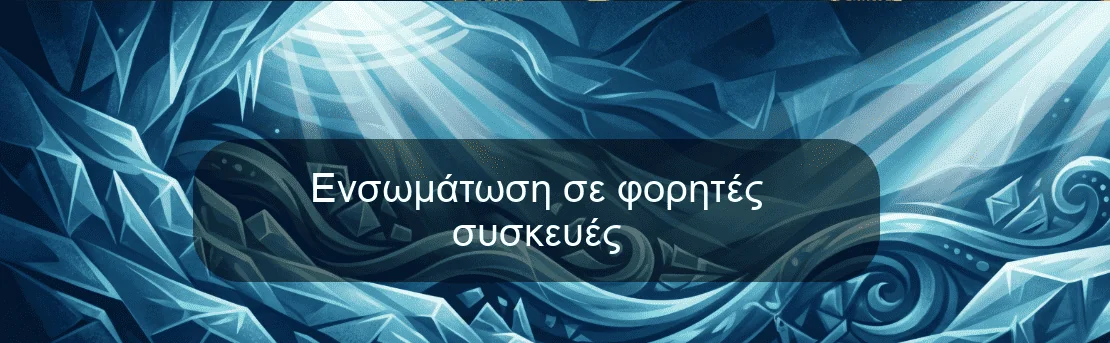 Ενσωμάτωση σε φορητές συσκευές Ενσωμάτωση σε φορητές συσκευές