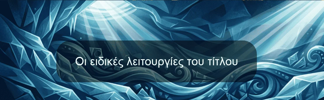 Οι ειδικές λειτουργίες του τίτλου Οι ειδικές λειτουργίες του τίτλου