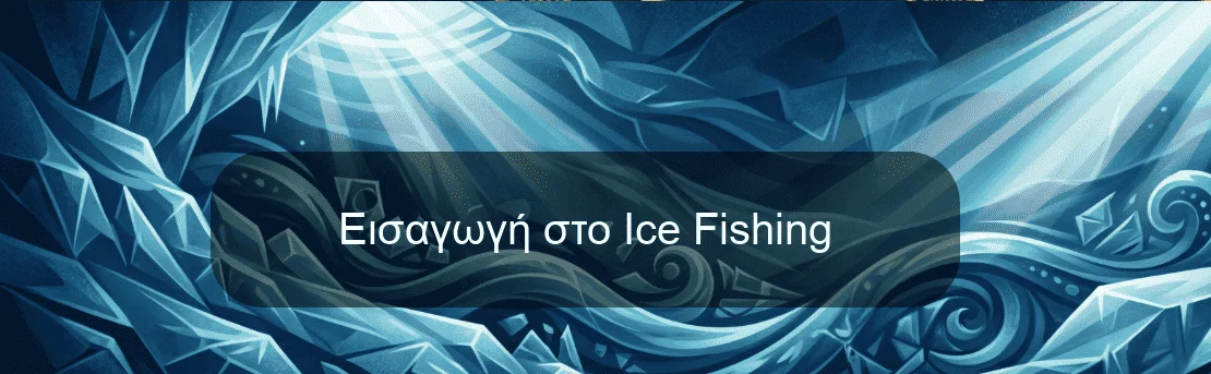 Εισαγωγή στο Ice Fishing Εισαγωγή στο Ice Fishing